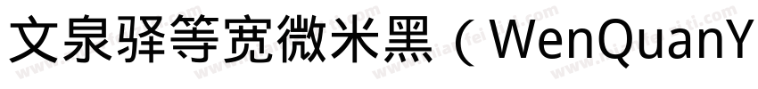 文泉驿等宽微米黑（WenQuanYi Micro Hei Mono）字体转换